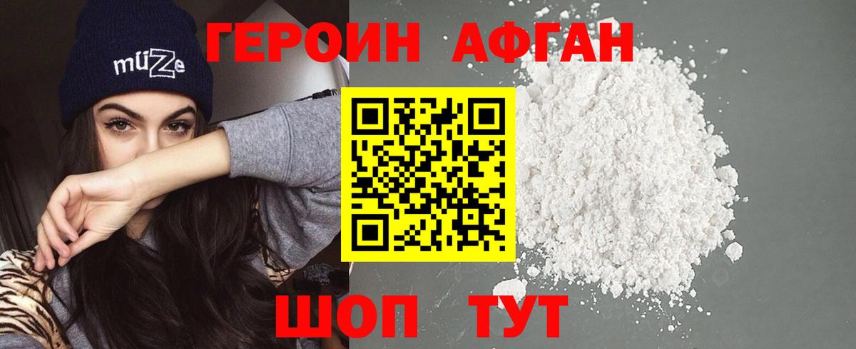 ГЕРОИН афганец Советский